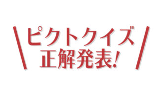 ピクトクイズこたえアイキャッチ
